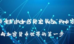 在这里，我可以为您提供一份关于“比特币矿机