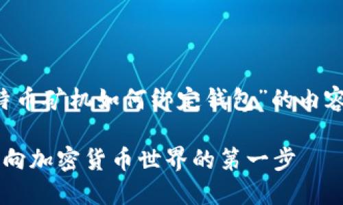 在这里，我可以为您提供一份关于“比特币矿机如何绑定钱包”的内容，包括友好的、相关关键词和详细介绍。

如何快速绑定比特币矿机钱包：轻松迈向加密货币世界的第一步