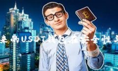   /guanjianci  USDT钱包：诈骗的温床还是安全的数字