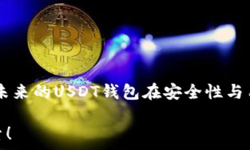   
/guanjianci  

USDT钱包：诈骗的温床还是安全的数字资产存储？

近年来，随着加密货币的不断发展，USDT (泰达币) 作为一种重要的稳定币，受到了越来越多投资者的关注。然而，在这个快速发展的领域中，USDT钱包的安全性也引发了广泛的讨论。我们常常在网上看到各种关于USDT钱包的骗局报道，那么，USDT钱包究竟是诈骗的温床，还是安全可靠的数字资产存储工具呢？这...真的有必要仔细探讨一下。

USDT钱包的基本概念

USDT钱包是用于存储、管理和交易USDT的数字钱包。它可以是软件钱包、硬件钱包或纸钱包。不同类型的钱包有不同的特点和安全性。而大多数骗局和风险，往往来源于不明来源或缺乏安全保障的钱包。

诈骗的常见形式

在讨论USDT钱包的安全性时，我们不能忽视一些常见的诈骗形式，例如：

ul
    listrong钓鱼网站：/strong一些不法分子可能仿冒知名的钱包服务商，创建钓鱼网站，诱导用户输入个人信息和私钥。/li
    listrong假冒钱包应用：/strong在应用商店或社交平台中，可能出现一些假冒的USDT钱包应用，用户在使用后可能会导致资产损失。/li
    listrong社交工程诈骗：/strong一些诈骗犯可能通过社交媒体联系用户，声称能够帮助他们赚钱，诱导用户将USDT转移到他们的账户。/li
/ul

如何辨别安全的钱包

面对层出不穷的欺诈行为，作为用户，我们该如何选择一个安全的USDT钱包呢？这里有几个小建议：

ul
    listrong查看钱包的口碑和评价：/strong在下载或注册钱包之前，最好先查阅其他用户的评价与反馈，了解这个钱包在市场上的声誉。/li
    listrong关注钱包的安全性保障：/strong一些知名的钱包提供多重身份验证、冷存储等安全措施，能有效降低被攻击的风险。/li
    listrong随时保持警惕：/strong如果你在使用钱包的过程中发现任何异常情况，立即停止使用，并及时查找解决方案。/li
/ul

总结：USDT钱包的未来发展

尽管USDT钱包的确存在一些风险，但并不意味着所有的钱包都是诈骗的。真正关键的在于用户的选择和判断。随着区块链技术的日益成熟，我们也可以期待未来的USDT钱包在安全性与用户体验方面的提升。正如一首流行歌曲所说的那样：“有风险的地方就有机会”，而守住自己的资产安全，实现财富增值，才是每位投资者应有的理智选择。

所以，下次再遇到关于USDT钱包的讨论时，希望大家能擦亮眼睛，认真分析，不要被一时的恐慌所误导，毕竟，这...并不是要我们每个人都停止对新技术的探索！