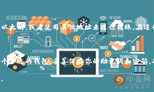 注册以太坊钱包通常不需要特定的“ID”，而是需要创建一个新的钱包地址。这一过程涉及几个步骤，下面将详细介绍如何操作：

步骤一：选择以太坊钱包

首先，你需要选择一个合适的以太坊钱包。市场上有许多钱包类型，包括热钱包和冷钱包。热钱包如MetaMask、Trust Wallet等，方便快捷，但安全性相对较低；冷钱包如Ledger或Trezor，安全性高，适合存储大量以太坊资产。

步骤二：下载或访问钱包

如果选择热钱包，你可以直接在浏览器中下载相应的插件，或者下载移动应用。如果选择冷钱包，你需要购买硬件设备。比如，Ledger和Trezor都是非常受欢迎的硬件钱包品牌。

步骤三：创建新钱包

无论你选择的是哪种类型的钱包，创建新钱包的步骤通常是相似的。以下是一般步骤：

ul
    li打开钱包应用或插件。/li
    li选择“创建新钱包”或“注册”选项。/li
    li设定一个强密码，用于保护你的钱包。如果钱包支持恢复短语（也称助记词），务必将其妥善保存，绝对不要分享给他人。/li
/ul

步骤四：获取你的以太坊地址

创建钱包后，应用会生成一个唯一的以太坊地址，这个地址由一串字母和数字组成，通常以“0x”开头。这个地址就是你用来接收和发送以太坊的身份标识。

步骤五：安全性注意事项

在使用以太坊钱包的过程中，你需要时刻关注安全性。这里有一些安全建议：

ul
    li保管好你的助记词，不要在网上分享，也不要保存在设备上。/li
    li定期更新你的密码。/li
    li启用双重身份验证（如果钱包支持）。/li
    li避免在不安全的网络环境下进行交易。/li
/ul

步骤六：开始使用以太坊钱包

注册并创建新钱包后，你就可以开始使用以太坊地址进行交易了。你可以通过交易所转入以太坊，或者使用其他地址来进行转账。在进行交易时，务必确认地址的准确性。

总结

创建以太坊钱包并不是一件复杂的事情，但在这个过程中你需要特别注意安全性。选择一个合适的钱包，妥善保存你的助记词和密码，确保你的资产安全，就能够安心地参与到以太坊的生态中去。

希望这篇指南能帮助你顺利注册并使用以太坊钱包！如果你还有其他相关问题，欢迎提问。