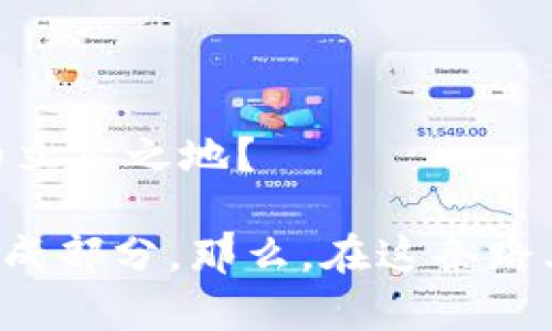   如何创建以太坊钱包期货：一场数字资产的投资风潮 /   
 guanjianci 以太坊, 钱包, 期货, 投资 /guanjianci 

引言：以太坊的崛起与投资机会的探索


以太坊，作为区块链领域的佼佼者，不仅仅是一个加密货币，它更是一个为智能合约和去中心化应用提供基础架构的平台。随着加密货币市场的不断发展，以太坊正被视为一项重要的投资资产。在这一背景下，期货合约作为一种投资工具，逐渐成为了众多投资者关注的焦点。那么，如何创建以太坊钱包以进行期货交易呢？这不仅仅是一个技术性的问题，更是一个关于如何把握投资机遇的思考过程……


第一部分：了解以太坊钱包的类型


在我们进入创建以太坊钱包的具体步骤之前，首先需要了解不同类型的钱包。根据使用场景、便捷性和安全性，可以分为以下几类：

1. **热钱包**：这是一种连接互联网的钱包，便于日常交易，比如交易所钱包、移动钱包等。这种钱包的便利性对于频繁交易的投资者来说是无可替代的。
   
2. **冷钱包**：充当资金的安全外壳，这类钱包不连接互联网，适合长期保存资产，比如硬件钱包和纸钱包。众所周知，安全性是这类钱包的最大优势。

3. **软件钱包**：通过安装在电脑或者手机上的应用程序，使用方便，适合普通投资者。

4. **硬件钱包**：如Ledger、Trezor等设备，专为存储加密资产设计，安全性极高。

对于以太坊期货交易者而言，选择一个安全且便捷的钱包至关重要……你需要根据自己的交易频率、对安全性的需求来做出选择——你准备好了吗？


第二部分：创建以太坊钱包的步骤


创建以太坊钱包并不复杂，但需要遵循一定的步骤……下面是一份详细的指南：

1. **选择钱包类型**：根据上面提到的不同钱包类型，选择最适合你的需求的钱包。如果你主要进行短期交易，可以考虑热钱包；如果你注重安全，冷钱包将是更好的选择。

2. **下载或购买钱包**：以软件钱包为例，常用的钱包有MetaMask、MyEtherWallet等，可以通过官网下载；如果是硬件钱包，需在官方网站购买，以避免假货。

3. **安装与设置**：按指引完成钱包的安装，在创建过程中需要设定强密码并妥善保存助记词——绝对不能泄露，这是你唯一的恢复凭证。

4. **充值以太坊**：通过交易所或其他方式，将以太坊转入你的钱包中。确保地址无误，转账前最好再核对一遍——别让错误吓坏你……

5. **准备进入期货市场**：当你的钱包中有足够的以太坊后，你就可以动手交易以太坊期货了。


第三部分：理解以太坊期货合约的机制


在创建钱包后，投资者需要更深入地理解期货合约的运作……它与现货交易有何不同？让我们来更全面地讨论一下。

1. **机制解析**：期货合约是投资者同意在未来某个日期以约定价格买卖一项资产（在这里是以太坊）。这给投资者提供了一个通过预测价格走势来获利的机会，但同时也存在亏损的风险。

2. **杠杆优势**：期货交易通常允许用户使用杠杆来放大投资。这意味着你投入的金额可能小于你能交易的规模，但请谨记：杠杆能放大收益，也可能放大风险，你准备好迎接挑战了吗？

3. **对冲与投机**：期货可以用于对冲现货市场的风险，或者用于纯粹的投机。在信息爆炸的时代，明智的选择会让你的投资之路走得更为顺畅。

4. **市场情绪影响**：理解市场的情绪和动态……在以太坊期货市场，市场情绪往往比技术分析更为重要——因此，跟踪社区动态、关注新闻也是重要的市场策略。


第四部分：在现货市场与期货市场间的平衡


虽然期货交易为投资者打开了新风口，但将其与现货市场结合、形成一种平衡的投资策略显得更为重要……这又是如何实现的呢？

1. **组合投资**：可以考虑将一部分资金用于现货市场，另一部分资金用于期货市场，形成一个合理的投资组合。这可以有效减少整体风险。同时，借助期货的杠杆效应，增加收益机会。

2. **趋势跟随**：在现货市场中，时刻关注以太坊的基本面变化，比如网络升级、市场新闻等，这些因素往往会影响期货市场的波动。

3. **风险管理**：使用止损和止盈策略，可以保护投资资金不被大幅度缩水。记住：亏损是投资过程中不可避免的一部分，理智对待，才能走得更远。

4. **学习与适应**：市场是动态的，投资者需要不断学习、不断适应市场变化……但这不会简单，准备好踏入这一技术浪潮了吗？


第五部分：选择合适的交易所进行期货交易


选择一个好的交易所，犹如选择一位值得信赖的伙伴……这会为你的期货交易之旅提供重要支持。以下是选取交易所的几个考量因素：

1. **安全性**：确保交易所具备良好的安全记录和用户评价，实施两步验证等安全措施。

2. **交易费用**：了解交易所的手续费，看这一部分成本是否能被接受，并尽量选择费用合理的交易平台。

3. **用户体验**：选择交易界面友好的平台，不同的操作方式可能会影响你的交易效率。

4. **支持的合约**：确保所选交易所支持以太坊期货交易及相关合约类型，比如永续合约、传统期货合约等。

选择合适的交易所，犹如搭建一个高效的交易环境，这对你的投资策略至关重要——那么，你是否做好选择的准备呢？


第六部分：期货交易的心理与策略


在期货交易中，心理素质尤为重要……尤其是在市场剧烈波动的时期，保持冷静、有条不紊的思维方式将成为你最大的力量源泉：

1. **建立交易计划**：确定你的交易目标、风险承受范围以及出入场策略，一份良好的交易计划就像是你前行路上的指南针。

2. **适度贪婪与恐惧**：在交易中，贪婪和恐惧是每一位投资者的敌人。适时止盈、止损，以防被市场情绪左右。

3. **数据分析与市场观察**：通过数据分析和老练的市场观察，跟踪众人的投资动向，在适当的时候调整你的投资策略。

4. **不断反思与调整**：期货交易中，总会有失败的时候。关键在于如何从失败中学习，不断调整自己的交易策略。

你是否愿意接受挑战，勇于面对市场的波动，走出自己的投资之路？


总结：拥抱未来的区块链投资时代


创建以太坊钱包进行期货交易，这看似是一段简单的旅程，但实际上它蕴含了许多深刻的投资哲学与市场智慧。未来的区块链投资将充满无限可能，而你能否在这场风潮中，找到属于自己的立足之地？

无论是选择什么样的钱包，进行怎样的交易，关键在于对市场的敏锐观察与洞悉……而这种能力，来自于每一次的交易经历与学习的积累。倘若投资如同人生，痛苦和快乐都是成长的重要组成部分。那么，在这条路上，勇敢前行，或许会是你在不断变化的市场中，获得成功的关键。
