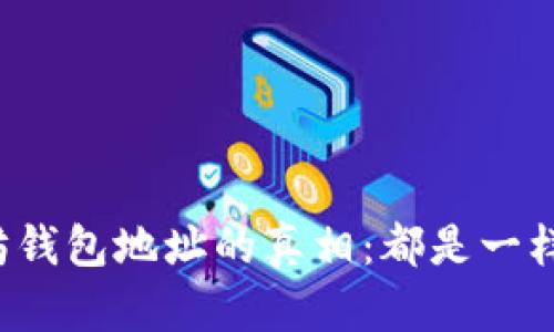 以太坊钱包地址的真相：都是一样的吗？