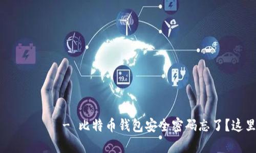  ถอดค่าจ کردار - 比特币钱包安全密码忘了？这里有你需要知道的一切！