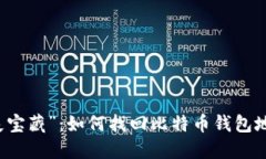 找回你的“丢失宝藏”：如何找回比特币钱包地