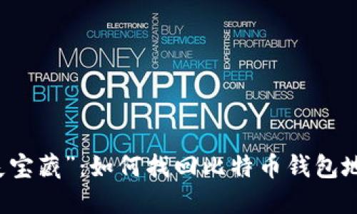 找回你的“丢失宝藏”：如何找回比特币钱包地址的实用指南