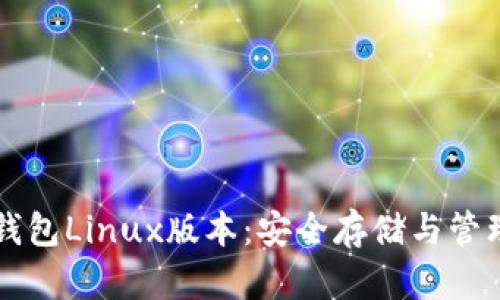 掌握区块链钱包Linux版本：安全存储与管理的终极指南