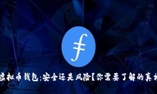虚拟币钱包：安全还是风险？你需要了解的真相