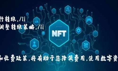 在将钱包中的USDT（泰达币）提到交易所时，是否需要支付手续费，通常取决于几个因素，包括您使用的交易所、您的钱包类型以及网络状况等。以下是一些关键点，可以帮助您了解这一过程的费用结构。

1. USDT的转账和交易手续费
当您从个人钱包转账USDT到交易所时，可能会涉及两种主要收费：
ul
    li钱包转账手续费：一些钱包在进行转账时会收取小额的网络费用，这是用来支付区块链网络的矿工费用。不同的钱包对手续费的设置不同，有些可以让您自定义支付的费用。/li
    li交易所接受转账时的手续费：虽然大部分交易所对充值USDT的过程是不收取手续费的，但确切情况可能因交易所而异，因此最好在进行转账之前检查一下具体的手续费政策。/li
/ul

2. 网络状况的影响
在进行USDT转账时，网络状况对手续费的影响显而易见。如果网络拥堵，矿工的费用会攀升，从而导致您需要支付更高的转账费用。这一点与交易时间和转账的紧急程度密切相关。如果您不着急，可以选择网络较为清闲时进行转账，以节省手续费。

3. 如何选择合适的钱包和交易所
选择一个好的钱包和交易所是确保低手续费和高安全性的关键。下面是一些建议：
ul
    li查看用户评价和历史交易记录：选择那些后续服务好、用户反馈积极和收费透明的交易所和钱包。/li
    li关注手续费政策的变化：一些平台可能会不定期调整手续费，建议保持关注。/li
    li尝试多种平台进行比较：如Binance、OKEx、Huobi等大平台，由于用户量较高，一般对转账和交易的费用相对公平。/li
/ul

4. 用户使用技巧
为了更好地控制您在转账过程中可能产生的费用，您可以采取以下一些策略：
ul
    li选择合适的时机进行转账：比如在区块链网络工作负荷较少的时段，例如周末或假期。/li
    li利用低费率的网络：部分交易所或钱包可能提供更低费用的网络选项，您可以选择适合自己情况的网络进行转账。/li
    li定期监测转账费用：了解和熟悉当前的市场费用一方面有助于预算，另一方面也能帮助您在手续费高企时调整转账策略。/li
/ul

总结
在将钱包里的USDT提到交易所时，您可能会面临的手续费问题是一个复杂的议题，涉及多个方面。了解这些流程和收费政策，将有助于您降低费用，使用数字资产的体验。通过合理规划转账的时机和网络，利用各类信息与技巧，便能够使得您的USDT资金达到最佳使用效果。