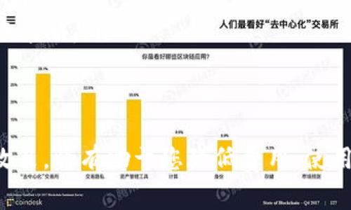 在将钱包中的USDT（泰达币）提到交易所时，是否需要支付手续费，通常取决于几个因素，包括您使用的交易所、您的钱包类型以及网络状况等。以下是一些关键点，可以帮助您了解这一过程的费用结构。

1. USDT的转账和交易手续费
当您从个人钱包转账USDT到交易所时，可能会涉及两种主要收费：
ul
    li钱包转账手续费：一些钱包在进行转账时会收取小额的网络费用，这是用来支付区块链网络的矿工费用。不同的钱包对手续费的设置不同，有些可以让您自定义支付的费用。/li
    li交易所接受转账时的手续费：虽然大部分交易所对充值USDT的过程是不收取手续费的，但确切情况可能因交易所而异，因此最好在进行转账之前检查一下具体的手续费政策。/li
/ul

2. 网络状况的影响
在进行USDT转账时，网络状况对手续费的影响显而易见。如果网络拥堵，矿工的费用会攀升，从而导致您需要支付更高的转账费用。这一点与交易时间和转账的紧急程度密切相关。如果您不着急，可以选择网络较为清闲时进行转账，以节省手续费。

3. 如何选择合适的钱包和交易所
选择一个好的钱包和交易所是确保低手续费和高安全性的关键。下面是一些建议：
ul
    li查看用户评价和历史交易记录：选择那些后续服务好、用户反馈积极和收费透明的交易所和钱包。/li
    li关注手续费政策的变化：一些平台可能会不定期调整手续费，建议保持关注。/li
    li尝试多种平台进行比较：如Binance、OKEx、Huobi等大平台，由于用户量较高，一般对转账和交易的费用相对公平。/li
/ul

4. 用户使用技巧
为了更好地控制您在转账过程中可能产生的费用，您可以采取以下一些策略：
ul
    li选择合适的时机进行转账：比如在区块链网络工作负荷较少的时段，例如周末或假期。/li
    li利用低费率的网络：部分交易所或钱包可能提供更低费用的网络选项，您可以选择适合自己情况的网络进行转账。/li
    li定期监测转账费用：了解和熟悉当前的市场费用一方面有助于预算，另一方面也能帮助您在手续费高企时调整转账策略。/li
/ul

总结
在将钱包里的USDT提到交易所时，您可能会面临的手续费问题是一个复杂的议题，涉及多个方面。了解这些流程和收费政策，将有助于您降低费用，使用数字资产的体验。通过合理规划转账的时机和网络，利用各类信息与技巧，便能够使得您的USDT资金达到最佳使用效果。
