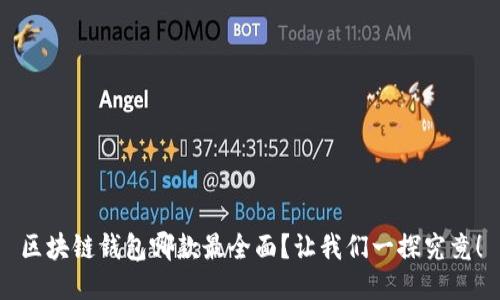 区块链钱包哪款最全面？让我们一探究竟！