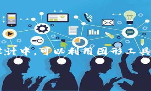 要制作一个区块链钱包开发流程的导图，我们可以将其分为几个主要的步骤和阶段。以下是区块链钱包开发的详细流程，适合用作导图的内容。

---

### 区块链钱包开发流程

#### 1. 需求分析
- **确定钱包类型**：
  - 热钱包（在线、便捷但安全性较低）
  - 冷钱包（离线、更加安全但使用不便）
- **目标用户群体**：
  - 加密货币投资者
  - 日常使用者
  - 企业用户

#### 2. 技术选型
- **选择区块链平台**：
  - 比特币、以太坊、币安智能链等
- **编程语言**：
  - JavaScript（Frontend）、Python（Backend）、Solidity（智能合约）、Go等

#### 3. 设计阶段
- **用户体验设计（UX）**：
  - 用户界面（UI）设计
  - 功能流程设计
- **安全设计**：
  - 加密算法选择
  - 身份验证机制设计（如多重签名、2FA）

#### 4. 开发阶段
- **前端开发**：
  - 使用React、Vue.js等框架构建用户界面
- **后端开发**：
  - 搭建API、数据库（如MongoDB、PostgreSQL）
- **智能合约开发**（如支持以太坊）：
  - 编写和部署智能合约代码

#### 5. 安全测试
- **漏洞扫描**：
  - 使用工具（如Mythril）测试智能合约
- **安全性评估**：
  - 外部审计、渗透测试

#### 6. 上线准备
- **部署和配置**：
  - 在云服务器上部署钱包后台
  - 设置域名和HTTPS安全协议
- **市场推广**：
  - 制定营销策略，吸引用户

#### 7. 维护和更新
- **监控和支持**：
  - 确保系统稳定运行，及时处理用户反馈
- **功能迭代**：
  - 根据用户需求更新功能

#### 8. 持续
- **用户反馈收集**：
  - 通过调查问卷等方式收集意见
- **版本迭代**：
  - 定期发布新版本，修复bug、更新特性

---

以上内容提供了一个全面的区块链钱包开发流程的框架，适合用户在制作导图时参考。在实际导图设计中，可以利用图形工具（如MindMeister、Lucidchart等）将这些步骤分支化，使用色彩、箭头和图标等视觉元素增强易读性。

如果需要更具体的细节或内容扩展，请告诉我！