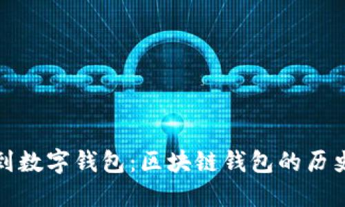 从比特币到数字钱包：区块链钱包的历史演变之旅