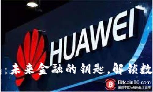 区块链数字钱包：未来金融的钥匙，解锁数字资产的新世界