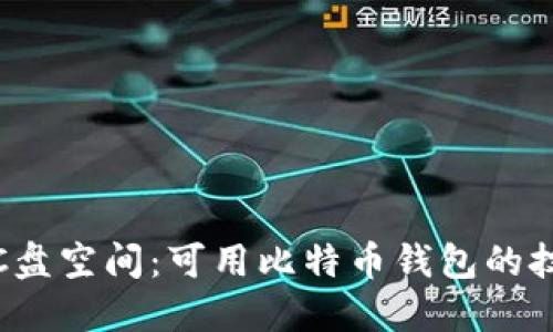 如何释放C盘空间：可用比特币钱包的技巧与建议
