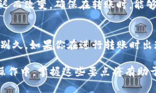 在讨论USDT（泰达币）冷钱包转账到账时间之前，我们需要先了解一些基础概念。首先，冷钱包是一种将加密货币存储在离线环境中的方式，用于提高安全性。与热钱包（在线钱包）相比，冷钱包可以防止黑客攻击和网络威胁。

那么，USDT从冷钱包转账到另一个钱包通常需要多长时间到账呢？这其实取决于多个因素，包括：

### 区块链网络的情况
USDT的转账实际上是在区块链上进行的，目前主流的USDT是基于Ethereum（以太坊）网络的ERC-20代币，另有在Tron、EOS等其他区块链上的USDT版本。每个区块链的确认时间都有所不同。例如，以太坊的区块时间大约是15秒，而Tron的区块时间则在3秒左右。因此，如果网络运行平稳，转账通常可以在几分钟内完成，甚至更快。

### 交易费用的影响
交易费用是影响转账速度的另一个关键因素。如果发送方在设置交易时选择了较低的交易费用，这可能导致交易在区块链上被确认的速度变慢，尤其是在网络拥堵时。因此，选择适当的交易费用对于保障转账及时到账非常重要。

### 交易的确认次数
一般来说，在许多加密货币交易所和钱包服务中，都建议至少等待6次确认后再认为交易完成。这意味着在确认交易的过程中，交易金额可能会需要一定时间。因此，即便在区块链上标记为“完成”，也可能会在冷钱包团队提供服务期间有所延迟。

### 冷钱包管理的影响
冷钱包的管理方式也会影响到账时间。有时，冷钱包的持有者可能需要手动授权转账，尤其是那些使用硬件钱包的人。此时，转账的完成时间可能因相关操作延迟而改变。确保在转账时，能够及时访问冷钱包以进行权限确认，能够更快地完成交易。

### 总结
因此，若要将USDT从冷钱包转账，并快速到账，需要考虑上述因素。整个过程可能从几分钟到数小时不等。但通常情况下，如果一切顺利，转账到达并确认不会特别久。如果你在进行转账时出现任何问题，务必再次确认在转账前的所有设置，这可以确保你的资产安全高效地转账。对于新手来说，了解这一系列流程，可能会让你在操作时更加得心应手。

总结来说，USDT冷钱包到账时间受多方面因素的影响，合理利用区块链特点，提高交易费用，及时管理冷钱包，都将有助于提高转账的效率和安全性。在今后的操作中，掌握这些要点将有助于你更好地使用加密货币进行交易。