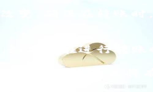 在讨论USDT（泰达币）冷钱包转账到账时间之前，我们需要先了解一些基础概念。首先，冷钱包是一种将加密货币存储在离线环境中的方式，用于提高安全性。与热钱包（在线钱包）相比，冷钱包可以防止黑客攻击和网络威胁。

那么，USDT从冷钱包转账到另一个钱包通常需要多长时间到账呢？这其实取决于多个因素，包括：

### 区块链网络的情况
USDT的转账实际上是在区块链上进行的，目前主流的USDT是基于Ethereum（以太坊）网络的ERC-20代币，另有在Tron、EOS等其他区块链上的USDT版本。每个区块链的确认时间都有所不同。例如，以太坊的区块时间大约是15秒，而Tron的区块时间则在3秒左右。因此，如果网络运行平稳，转账通常可以在几分钟内完成，甚至更快。

### 交易费用的影响
交易费用是影响转账速度的另一个关键因素。如果发送方在设置交易时选择了较低的交易费用，这可能导致交易在区块链上被确认的速度变慢，尤其是在网络拥堵时。因此，选择适当的交易费用对于保障转账及时到账非常重要。

### 交易的确认次数
一般来说，在许多加密货币交易所和钱包服务中，都建议至少等待6次确认后再认为交易完成。这意味着在确认交易的过程中，交易金额可能会需要一定时间。因此，即便在区块链上标记为“完成”，也可能会在冷钱包团队提供服务期间有所延迟。

### 冷钱包管理的影响
冷钱包的管理方式也会影响到账时间。有时，冷钱包的持有者可能需要手动授权转账，尤其是那些使用硬件钱包的人。此时，转账的完成时间可能因相关操作延迟而改变。确保在转账时，能够及时访问冷钱包以进行权限确认，能够更快地完成交易。

### 总结
因此，若要将USDT从冷钱包转账，并快速到账，需要考虑上述因素。整个过程可能从几分钟到数小时不等。但通常情况下，如果一切顺利，转账到达并确认不会特别久。如果你在进行转账时出现任何问题，务必再次确认在转账前的所有设置，这可以确保你的资产安全高效地转账。对于新手来说，了解这一系列流程，可能会让你在操作时更加得心应手。

总结来说，USDT冷钱包到账时间受多方面因素的影响，合理利用区块链特点，提高交易费用，及时管理冷钱包，都将有助于提高转账的效率和安全性。在今后的操作中，掌握这些要点将有助于你更好地使用加密货币进行交易。