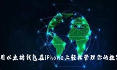 如何使用以太坊钱包在iPhone上轻松管理你的数字