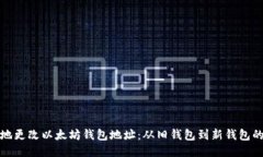 如何安全地更改以太坊钱包地址：从旧钱包到新