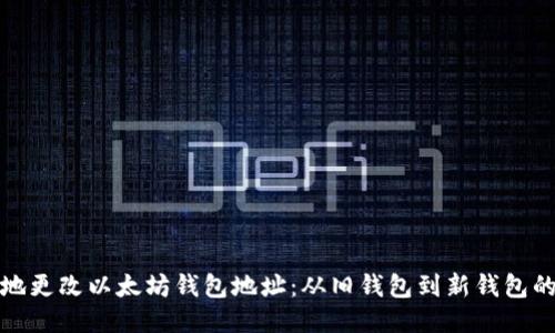 如何安全地更改以太坊钱包地址：从旧钱包到新钱包的无缝过渡