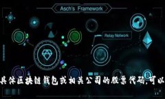 区块链钱包并没有特定的“股票代码”，因为区