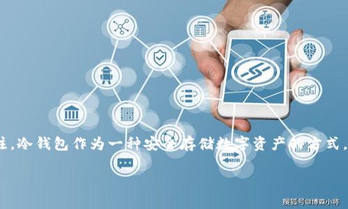 在当前的数字货币生态中，关于USDT（Tether）的冷钱包是否会留下痕迹的问题，确实引发了很多用户的关注。冷钱包作为一种安全存储数字资产的方式，通常被认为是防止被黑客攻击和确保资产安全的一种有效手段。但它的操作和使用是否真的完全“无痕”呢？

### 深入解析USDT冷钱包的痕迹问题：安全性与隐私的辩证关系