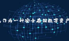 在当前的数字货币生态中，关于USDT（Tether）的冷