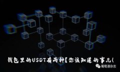 钱包里的USDT有两种？你该知道的事儿！