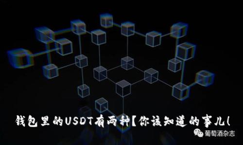 钱包里的USDT有两种？你该知道的事儿！
