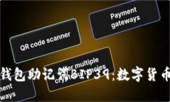 掌握比特币钱包助记词BIP39：数字货币安全的关键