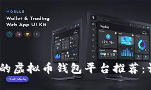 最安全、最方便的虚拟币钱包平台推荐：让你的投资无忧