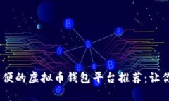 最安全、最方便的虚拟币钱包平台推荐：让你的