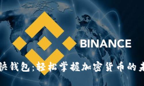 比特币快钱包：轻松掌握加密货币的未来趋势