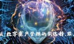 以太坊钱包最新中文版：数字资产管理的新选择
