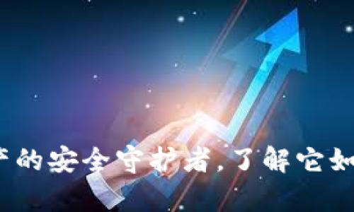 区块链钱包：数字资产的安全守护者，了解它如何改变你的财富管理