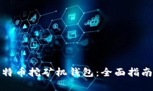 如何申请比特币挖矿机钱包：全面指南与实用技巧