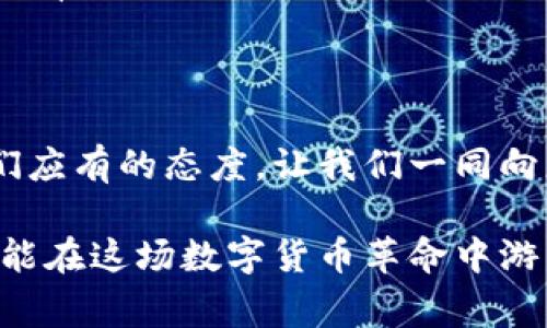   比特币钱包更新数据慢？揭秘慢速同步的根本原因与解决方法 / 
 guanjianci 比特币,钱包,数据更新,解决方案 /guanjianci 

引言：比特币钱包的纠结与速度之谜
在这个数字货币蓬勃发展的时代，很多人对比特币的热情如同火焰般炽热。然而，在使用比特币钱包的过程中，却不乏遇到这样一个令人困惑且让人抓狂的问题——“比特币钱包更新数据慢”。这到底是什么原因？你是否也曾在心中默默地问过：“这…是真的吗？”

一、比特币钱包是什么？
比特币钱包，顾名思义，就是存储比特币的地方。但它的功能远不止于此。比特币钱包负责管理用户的比特币地址、生成私钥和公钥，并且处理交易。这一切听起来毫无疑问，但比特币的去中心化特性，让很多新手感到迷茫——为什么我的钱包更新那么慢？

二、比特币网络的复杂性
要理解数据更新慢的原因，首先我们得更深入地了解比特币网络的构架。比特币网络是由一个个相互连接的节点组成，这些节点共同维护着区块链的信息。每当有新交易发生时，节点们会不断地向网络其他节点传播这些更新信息。
但…为什么这会导致钱包更新慢呢？

三、同步与更新慢的原因
1. **区块链大小**：随着时间的推移，比特币的区块链不断增大。每当一个区块被添加到链上，节点都需要时间去验证并更新。而新用户在下载钱包时，可能需要下载整个区块链，这可不是一件简单的事。你有没有想过，这就像一场“长途旅行”？你在路上行驶，车速快不了，数据更新也得慢慢来。

2. **网络带宽**：用户的网络速度将直接影响数据同步的速度。如果你的网络不稳定，或者带宽有限，那么可以想象…你的比特币钱包更新过程，将会像在泥浆中前行一般艰难。

3. **节点选择**：不少钱包会连接到不同的节点。如果连接的节点速度较慢，或是离你较远，那么数据更新可能也会受到影响。这像是选座位——你总想选一个离舞台近的，但有时只能在后面观看，这种无奈总是无处不在。

4. **交易数量**：如果区块中有大量交易，网络将会变得拥堵，导致更新的速度也会减缓。这就像是你在超市排队结账，前面有一位顾客买了很多商品，你站在那里…只能无奈地等。

四、如何解决比特币钱包更新数据慢的问题
1. **选择轻钱包**：如果你对快速交易与便捷使用有很高的追求，可以考虑使用轻钱包。这类钱包不需要下载整个区块链，只需下载必要的部分，从而节省了时间与空间。轻钱包犹如旅途中的捷径，让你享受飞速旅行的快感。

2. **使用更好的网络连接**：确保你的网络连接稳定，选择一个速度较快的服务提供商。就如同在高速公路上飞驰，良好的网络连接将为你提供无阻之旅。

3. **更换节点**：在许多钱包中，用户可以手动选择连接的节点。如果发现当前节点更新速度慢，可以尝试更换，选择更快的节点连接。这样就像换了一条更畅通的道路，直达目的地。

4. **定期更新软件**：确保你的钱包软件是最新的。开发人员经常会通过更新软件来性能，修复一些bug。如果你一直使用老版本，那就像开着一辆老旧的车，一路抖动前行。

五、总结：比特币钱包也需要耐心与理解
比特币钱包更新数据慢的确让人感到不便，但我们需要理解这是因为比特币网络的繁复与去中心化本质造成的。就如同人生的旅途，有时你需要慢下来，仔细欣赏周围的风景。快速并不总是最好，耐心与理解常常是获取成功的第一步。
所以，下次当你再次面临钱包更新迟缓时，不妨先停下来思考一下…这种过程是否让你更懂得这个世界的复杂与精彩？

后记：拥抱数字货币的未来
随着区块链技术的不断创新，未来比特币的相关技术将趋向于更高效与智能化。对待钱包更新慢的问题，持有开放的心态也许是我们应有的态度。让我们一同向更快、更稳、更美好的数字货币未来迈进吧！

比特币钱包的使用并不单单是一次消费，它也是一次不可多得的科技体验。在这个不断变化的市场里，唯有不断学习与适应，我们才能在这场数字货币革命中游刃有余。快去你的比特币钱包，让它成为你财富增长的得力助手吧！