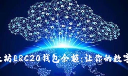 如何轻松查询以太坊ERC20钱包余额：让你的数字资产管理更高效！