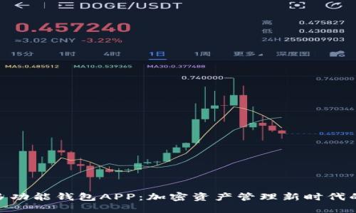 全能USDT多功能钱包APP：加密资产管理新时代的完美选择！