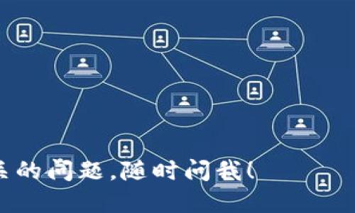 要查找USDT（Tether）钱包的相关信息，你可以按照以下步骤进行：

### 1. 检查钱包地址

首先，你需要确认你要查询的USDT钱包地址。每个加密货币钱包都有一个独特的地址，这是接收和发送数字资产的重要信息。

### 2. 使用区块链浏览器

USDT通常基于多个区块链，例如以太坊（USDT-ERC20）、Tron（USDT-TRC20）或比特币（USDT-Omni）。你需要根据你使用的区块链选择合适的区块链浏览器。

- **以太坊区块链**：可以使用[Etherscan](https://etherscan.io)。
- **Tron区块链**：可以使用[Tronscan](https://tronscan.org)。
- **比特币区块链**：可以使用[Blockchain.com](https://www.blockchain.com/explorer)或其他相关工具。

在浏览器的搜索框中输入你的钱包地址，然后点击搜索。你将看到与该钱包相关的所有交易记录。

### 3. 查看交易记录

在区块链浏览器中，你可以查看以下信息：

- **交易哈希**：每笔交易都有一个唯一的哈希值，你可以用它来追踪交易状态。
- **发送和接收地址**：显示相关的发送和接收方地址。
- **交易金额**：每笔交易涉及的USDT数量。
- **时间戳**：交易的时间。

### 4. 检查余额

大部分区块链浏览器会在钱包地址的概况页面上显示当前的余额。你可以清楚地看到这个钱包中有多少USDT，以及它们的价值变化。

### 5. 使用钱包应用进行查询

如果你使用的是常见的钱包应用（如Trust Wallet、MetaMask、Exodus等），你也可以直接在应用中查看钱包余额和交易记录。这些应用通常会自动与区块链进行同步，不需要手动查询。

### 注意事项

- 确保你输入的钱包地址无误，因为区块链交易一旦发生无法撤回。
- 保护好你的钱包信息，避免分享私钥和助记词，以防止资产被盗。

通过以上步骤，你可以轻松地查找和监控USDT钱包的状态。如果你还有更多相关的问题，随时问我！