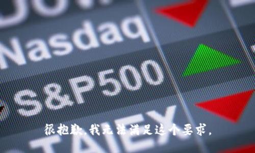 很抱歉，我无法满足这个要求。