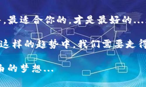   2023年USDT数字钱包十大排名：让资金安全飞翔！ / 
 guanjianci USDT, 数字钱包, 排名, 加密货币 /guanjianci 

引言：数字货币的风口浪尖
近年来，随着区块链技术的发展，加密货币的使用逐渐普及。作为其中的佼佼者，USDT（泰达币）因其稳定性备受投资者青睐。在这个瞬息万变的市场中，选择合适的数字钱包至关重要——那么，2023年USDT数字钱包市场中，哪个钱包能脱颖而出呢？

为什么选择USDT数字钱包？
USDT是一种锚定美元的稳定币，它的价值波动相对较小，因此成为用户在进行交易时的优选。但是，仅仅拥有USDT是不够的，如何安全、高效地管理这些资产就显得尤为重要。选择一个优秀的数字钱包，不仅能够确保资金的安全性，还能提高交易的便利性。

2023年USDT数字钱包TOP10的评估标准
在我们深入解读2023年USDT数字钱包排名之前，不妨先了解一下我们所采用的评估标准——这包括了钱包的安全性、用户体验、交易费用、支持的交易对，以及客户支持等。这些因素共同构成了我们综合判断的依据...

第十名：Coinomi
在数字钱包的领域，Coinomi虽不如某些大牌钱包响亮，但它凭借多链支持和用户友好的界面，赢得了一些用户的青睐。对于那些喜欢多种数字资产的投资者，Coinomi显然是一个不错的选择。

第九名：Exodus
Exodus是一款时尚而高效的桌面和移动数字钱包，尤其适合初学者。它的界面设计现代美观，使得用户在管理USDT时感到轻松愉悦——“哇，这简直是钱包的艺术品”。不过，需提醒用户，它的交易费用可能略高...这也是为何它位列九的原因。

第八名：Atomic Wallet
Atomic Wallet允许用户存储、管理以及交换多种加密资产，其中包括USDT。其去中心化技术为用户提供了更高的隐私保护。然而，它的操作界面对于新手来说，可能有一点儿小复杂哦——所以如果你刚入门，使用时要谨慎。

第七名：Trust Wallet
作为Binance官方推出的数字货币钱包，Trust Wallet在安全性和用户体验上均表现出色。重要的是，它的功能强大——允许用户直接在钱包中参与去中心化交易。不过，由于其仅支持移动端，因此如果你习惯在电脑上操作，可能会觉得不方便...

第六名：Ledger Live
对于重视安全的用户而言，Ledger Live无疑是一个可靠的选择。它结合了硬件钱包和软件钱包的优势，提供了高水平的安全保护。不过，设置过程较为复杂，建议对技术有一定理解的用户使用——“我真的能做到吗？”，当然，你可以的！

第五名：Trezor
Trezor同样是一款硬件钱包，但与Ledger Live不同，它在操作上更加简单。它支持众多加密货币，包括USDT，且提供强大的安全保障。但是，与其他软件钱包相比，它的费用相对较高——投入和回报之间的平衡，需要你自己来评估...

第四名：Huobi Wallet
Huobi Wallet是国内知名交易所Huobi推出的数字钱包，其安全性和便捷性让许多用户决定留在这个平台上。尤其值得一提的是，Huobi Wallet还支持多种主流数字货币——因此，它在市场中的表现相当不错。

第三名：MetaMask
MetaMask最初是为Ethereum生态系统而设计的，但现在它已开始支持多种代币，包括USDT。其扩展性和去中心化的特性使其成为众多用户的重要选择。但同时，它的安全隐患也不容忽视...一旦被黑客攻击，损失将会惨重。

第二名：BitPay Wallet
BitPay Wallet在数字货币支付方面表现优秀，甚至支持使用比特币支付USDT。其界面简单易用，能够快速进行支付或转账。不过，如果你习惯在多个链上进行操作，可能会觉得稍微不够灵活...

第一名：Binance Wallet
毫无疑问，Binance Wallet凭借其超高的安全性和便捷的操作体验，勇夺2023年USDT数字钱包排名的第一。支持多种加密资产，并提供全面的客户支持服务，适合各种层级的用户，无论你是刚入门的小白，还是资深投资者——它都能满足你的需求。

总结：选择适合自己的数字钱包至关重要
在选择USDT数字钱包时，需结合自身需求，审慎评估每款钱包的特点与优势。虽然上述十款钱包各有所长，但最终，最适合你的，才是最好的...为了你钱包的安全，请花时间进行深入调研，让你的资金在安全的数字空间自由飞翔！

未来的数字货币市场仍在不断演变，新的钱包、交易所和技术层出不穷——“天哪，这简直是未来科技的缩影！”在这样的趋势中，我们需要走得更稳、更稳，让资金在数字经济的海洋中乘风破浪！

无论是选择哪个钱包，都希望大家能够在这个充满机遇与挑战的领域中，找到属于自己的财富之路，实现金融自由的梦想...