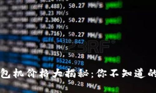 以太坊钱包机价格大揭秘：你不知道的背后价值