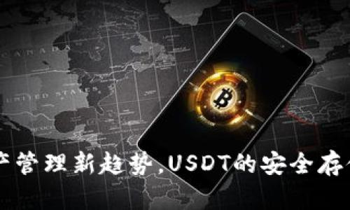 “HD钱包：数字资产管理新趋势，USDT的安全存储方法你知道吗？”