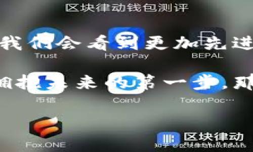 比特币钱包源代码解析：揭开区块链背后的神秘面纱
比特币, 钱包, 源代码, 区块链/guanjianci

引言：比特币的背后，源代码的魅力
随着数字货币的崛起，比特币不仅成为一种投资资产，也悄然改变了我们的支付方式。然而，在这璀璨的背后，有一个神秘的世界，那就是比特币的钱包和其源代码。或许你会问：“这...真的吗？”是的，通过了解比特币钱包的源代码，我们实际上可以窥探到区块链技术的运作机制，弄清楚这些虚拟货币是如何在网络上安全地转移、存储与管理的。

比特币钱包是什么？
比特币钱包，简单来说，就是一个用来存储比特币的工具。它可以是软件、硬件，甚至是纸质的。这个钱包并不存储比特币本身，而是存储与比特币相关的私钥和公钥。私钥就像是你的银行密码，而公钥则是你的账户号码。有些人可能会觉得这样的分法有点复杂，但实际上，私钥和公钥的安全性是保证比特币交易安全的重要一环。

比特币钱包的工作原理
那么，比特币钱包到底如何工作呢？这就需要我们深入了解区块链的概念。区块链是由许多“区块”组成的，每个区块都包含了一定数量的交易记录。而比特币钱包的作用就是向这些区块进行更新。每当我们进行一笔交易时，钱包会将交易信息打包并发送到网络进行验证...你会发现，这些操作背后隐藏了很多复杂的技术细节。

源代码分析的重要性
深入分析比特币钱包的源代码，能够帮助我们更好地理解区块链技术的运作与安全性。在源代码中，我们可以找到比特币钱包的核心逻辑，包括地址生成、交易过程以及资产管理等等。这些代码不仅是技术人员的工作指南，也是资本市场的规则基石。

比特币钱包的源代码解析
首先，我们需要明确比特币钱包的两个主要功能：生成地址和管理交易。这两项功能是比特币钱包的运作基础。我们可以从比特币开发者提供的开源代码库中，找到处理这些功能的相关代码。比如，在处理私钥和公钥生成时，源代码中使用到了椭圆曲线加密技术，这种技术被广泛应用于现代加密货币的安全保证中。而且，在不同的操作系统或不同的开发环境下，钱包的源代码也可能略有不同，这使得分析的过程变得更加引人入胜。

安全性与隐私保护
比特币钱包的安全性是分析源代码时的一个重要方面。在这些源代码中，开发者通常会实现各种安全措施，比如使用多重签名技术来增加交易的安全性。此外，很多钱包应用都允许用户设置账户密码、双重身份验证等，进一步提升安全等级。正因如此，有些人在讨论比特币时会提到“去中心化与隐私”的概念，想要避开传统金融机构的监管与漏洞。

文化引申：比特币的价值与信仰
比特币不仅仅是一种货币——它代表了一种新的价值观。科技爱好者、投资者，甚至是普通用户，都在这个高速变化的数字时代中，寻找着属于自己的密码。这种现象也被网络流行文化赋予了新的意义，常常可以看到“比特币是未来的货币”这样的论调。而这样的信仰，正是推动比特币钱包使用和开发的动力之一。

结语：拥抱技术，了解未来
在比特币钱包的源代码中，我们看到了未来的缩影。随着技术的不断进步，钱包应用也在不断演化。从最初的简单转账到现在的多种功能，钱包正逐渐变成用户和比特币网络之间的桥梁。也许在不久的将来，我们会看到更加先进的钱包技术，甚至是借助人工智能的自动化管理。但无论如何，理解这些底层的源代码，将使我们在这场数字货币革命中更具主动性。

通过对比特币钱包源代码的深入分析，或许你能更清晰地理解这项技术背后的逻辑。不仅仅是为了投资，更是对未来金融形态的某种探索与追问。在这个数字化快速发展的时代，掌握一部分技术，或许就是拥抱未来的第一步。那么，你准备好了解这背后的世界了吗？ 

（此处内容为简略示例，实际内容可进一步扩展至3700字）