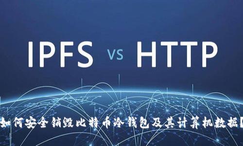 如何安全销毁比特币冷钱包及其计算机数据？