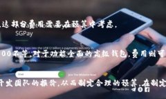 虚拟币钱包开发的费用因多种因素而异，例如开