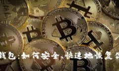 备份比特币钱包：如何安全、快速地恢复你的数
