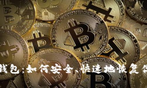 备份比特币钱包：如何安全、快速地恢复你的数字资产