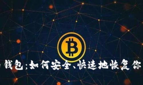 备份比特币钱包：如何安全、快速地恢复你的数字资产